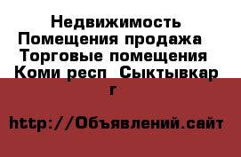 Недвижимость Помещения продажа - Торговые помещения. Коми респ.,Сыктывкар г.
